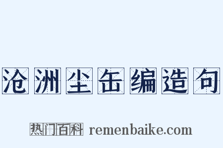沧洲尘缶编造句是什么意思的图片